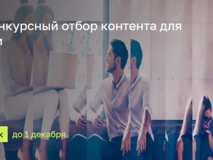 Стартовал конкурс по созданию молодёжного контента, проводимого автономной некоммерческой организацией «Институт развития интернета»