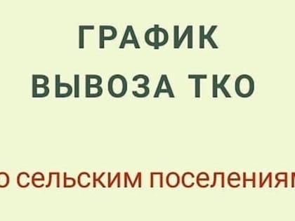 Фиксированный ГРАФИК вывоза ТКО в сельских поселениях Буинского муниципального района на июль 2024 года