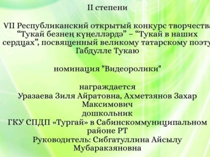 Воспитанники приюта «Тургай» победители VII Республиканского открытого конкурса творчества «Тукай в наших сердцах»