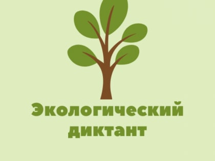 Всероссийский экологический диктант в этом году пройдет с 11 по 27 ноября 2022 года