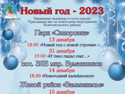 Программа открытия новогодних елок в Челнах