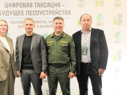 В Казани обсудили инновационные технологии учета леса на Всероссийской конференции «Цифровая таксация – будущее лесоустройства»
