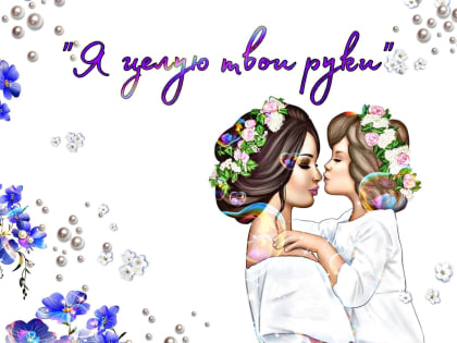 Итоги онлайн-конкурса ко Дню мам «Я целую твои руки»