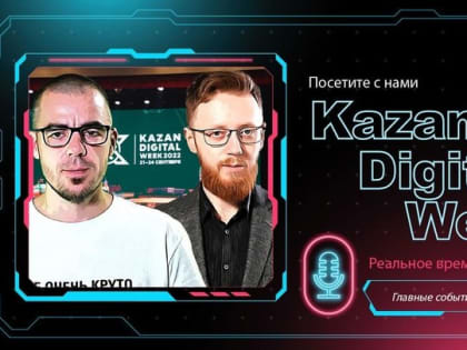 Реальное утро на Kazan Digital Week 2023 / 20 сентября