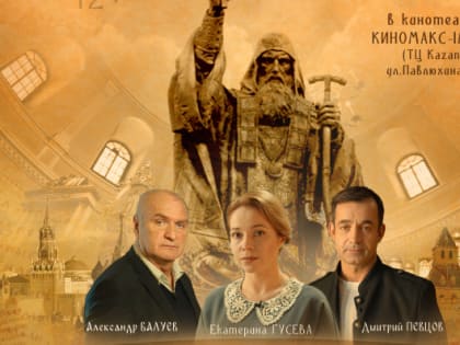 В Казани пройдет премьера фильма «Святитель» о священномученике Гермогене
