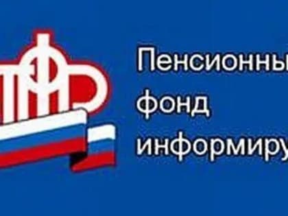 Отделение Пенсионного фонда по Республике Татарстан информирует страхователей