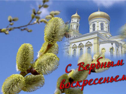 В час весеннего пробуждения отмечают Вербное воскресение