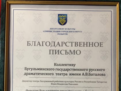 Тольяттинцы бугульминцам: «Спасибо за прекрасное настроение!»