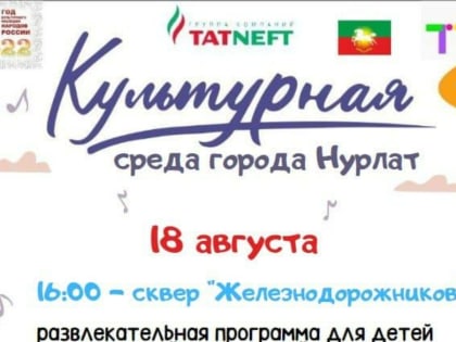 Юных нурлатцев приглашают на культурные развлекательные программы