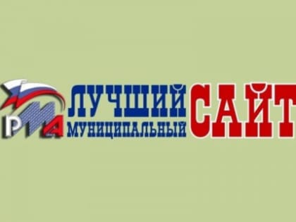 Подведены итоги XIX Всероссийского конкурса «Лучший муниципальный сайт» - 2022