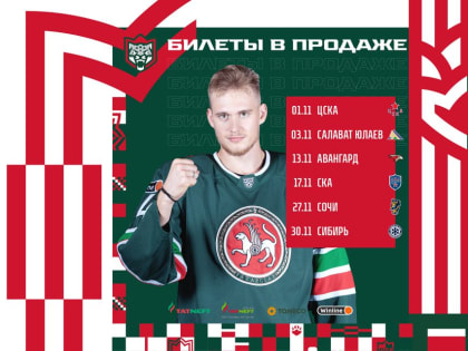Билеты на ноябрьские матчи «Ак Барса» – в продаже