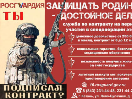 Управление Росгвардии по Татарстану объявляет о приеме на военную службу по контракту