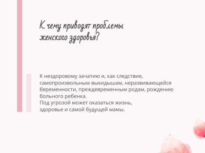 Как сохранить женское здоровье?