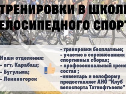 Клуб велоспорта «TATNEFT VELO» приглашает юных спортсменов