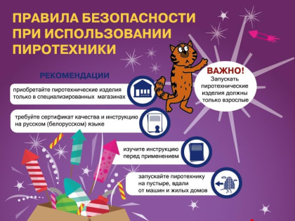 Правила безопасности при использовании пиротехники