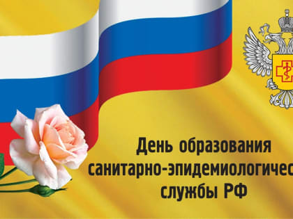 Поздравление Главы МР с Днем санитарной службы