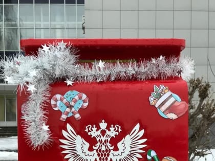 В почтовых отделениях установили ящики для отправки писем Деду Морозу