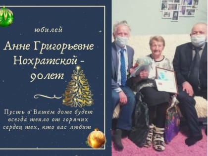 Сегодня отмечает 90-летие Анна Григорьевна Нохратская