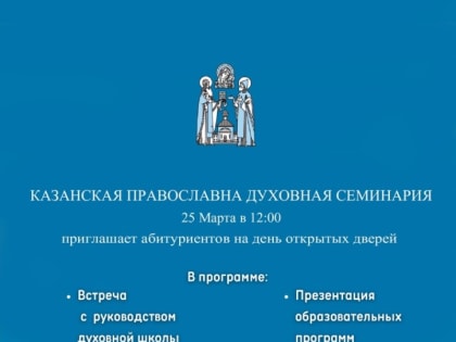 В Казанской духовной семинарии пройдёт день открытых дверей