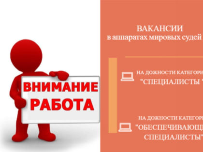 ВАКАНСИИ (опыт работы не требуется) должностей государственной службы в аппаратах мировых судей Республики Татарстан