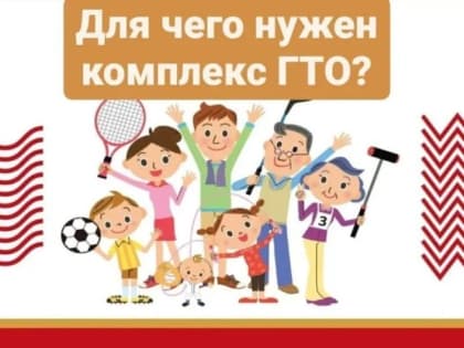 «А для чего же нужен комплекс ГТО?» 