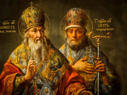8 декабря. Память священномучеников Климента, папы Римского, и Петра, архиепископа Александрийского