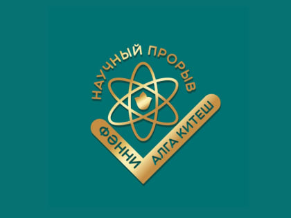 Академия наук Татарстана учредила новую премию для учёных «Научный прорыв. Фәнни алга китеш»