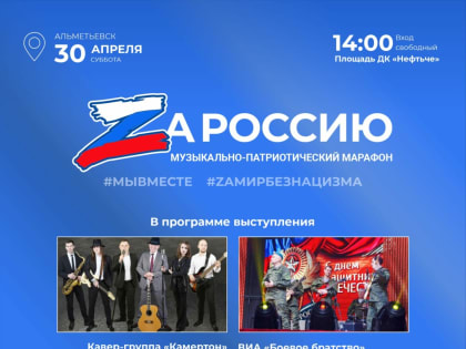 Альметьевск примет музыкально-патриотический марафон «Za Россию»