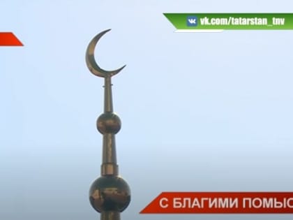 ДУМ Татарстана утвердило порядок празднования Курбан-байрама