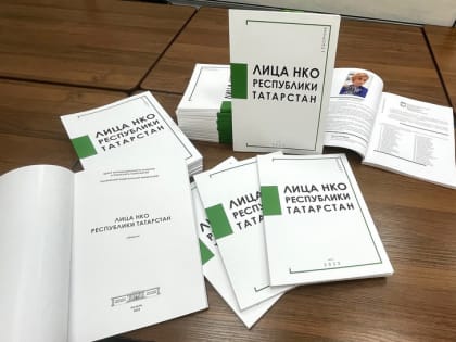 Деятельность руководителя Епархиального центра защиты материнства отмечена в сборнике «Лица НКО Республики Татарстан»