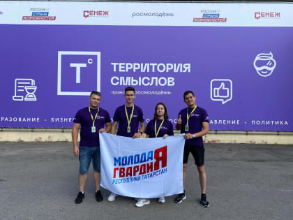 Активисты «Молодой Гвардии» Республики Татарстан прибыли на форум «Территория смыслов»