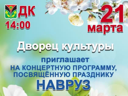 Лениногорцев и гостей города приглашают на Навруз