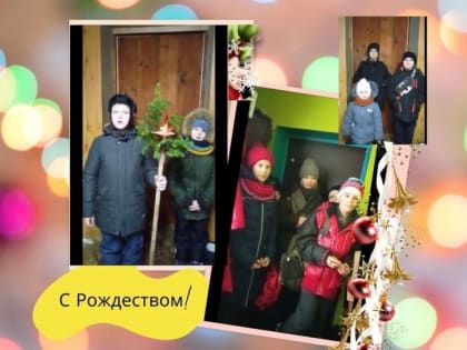 Храним традиции празднования Рождества