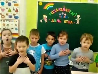 Дети из группы "Гномики" Габишевского детсада "Одуванчик" поздравляют своих пап с Днем отца