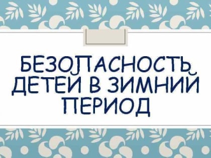 Камполянцам о безопасности детей в новогодние каникулы