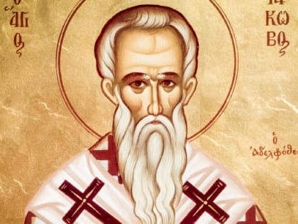 5 ноября. Память апостола Иакова, брата Господня по плоти