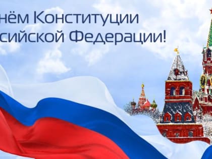 Поздравление Главы района Р.Г. Каримова с Днем Конституции России