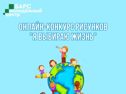 Онлайн-конкурс рисунков 