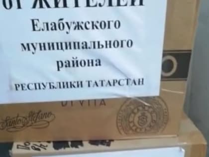 Из Елабуги доставили 6 тонн гуманитарной  помощи