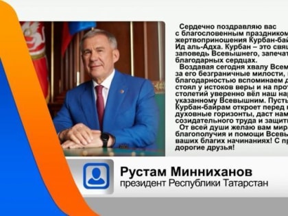 Президент Республики Татарстан поздравил мусульман с праздником Курбан-байрам