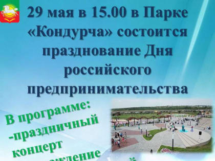 Нурлатцев приглашают на празднование Дня российского предпринимательства