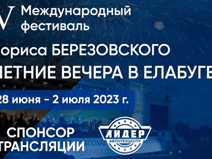 Прямой эфир "Летние вечера в Елабуге"