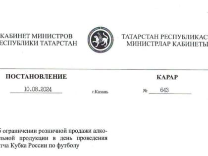 Ограничения на продажу алкоголя во время футбольного матча в Казани