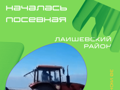 В Лаишевском районе приступили к посевной