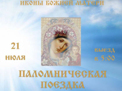 Приглашаем в паломническую поездку в собор Казанской иконы Божией Матери Казанского Богородицкого мужского монастыря на торжества по случаю 443-летия обретения Казанского образа Пр