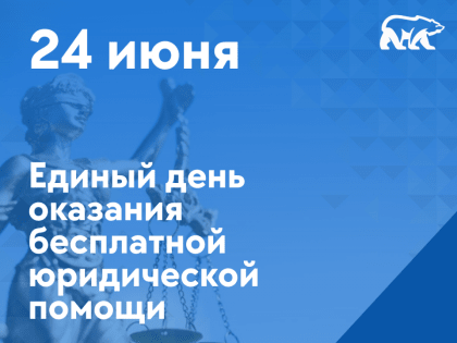 Единый день оказания бесплатной юридической помощи пройдет в Региональной общественной приемной партии