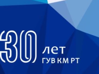 В 2023 году Главное управление ветеринарии КМ РТ отметит 30-летие