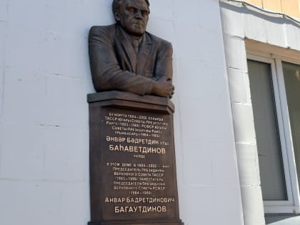 В Казани появился мемориал в честь экс-председателя Верховного Совета ТАССР