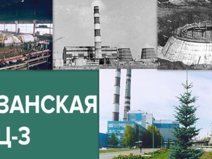 «Из Татарии в Татарстан: Казанская ТЭЦ-3»