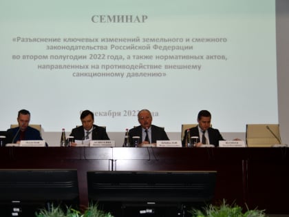 Прошел очередной обучающий семинар для специалистов в области имущественных и земельных отношений